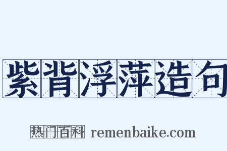 紫背浮萍造句是什么意思的图片